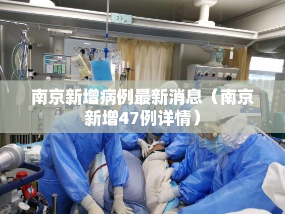 南京新增病例最新消息（南京新增47例详情）