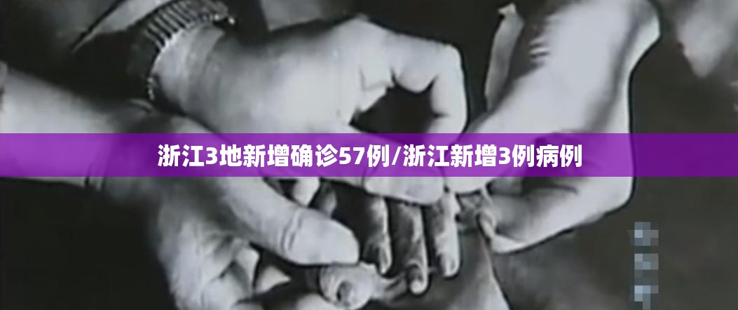 浙江3地新增确诊57例/浙江新增3例病例 浙江3地新增确诊57例/浙江新增3例病例