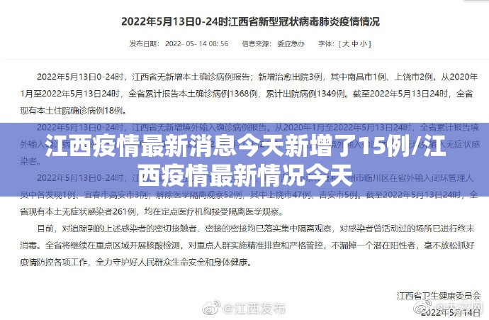 江西疫情最新消息今天新增了15例/江西疫情最新情况今天