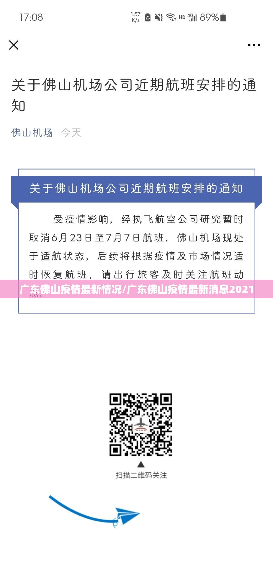 广东佛山疫情最新情况/广东佛山疫情最新消息2021