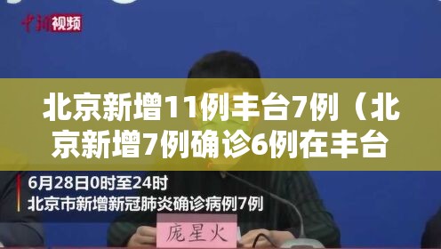 北京新增11例丰台7例(北京新增7例确诊6例在丰台) 北京新增11例丰台7例(北京新增7例确诊6例在丰台)