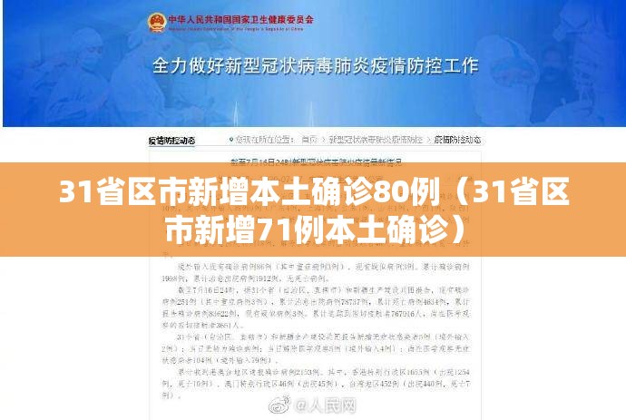 31省区市新增本土确诊80例（31省区市新增71例本土确诊）
