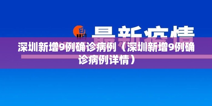 深圳新增9例确诊病例(深圳新增9例确诊病例详情) 深圳新增9例确诊病例(深圳新增9例确诊病例详情)