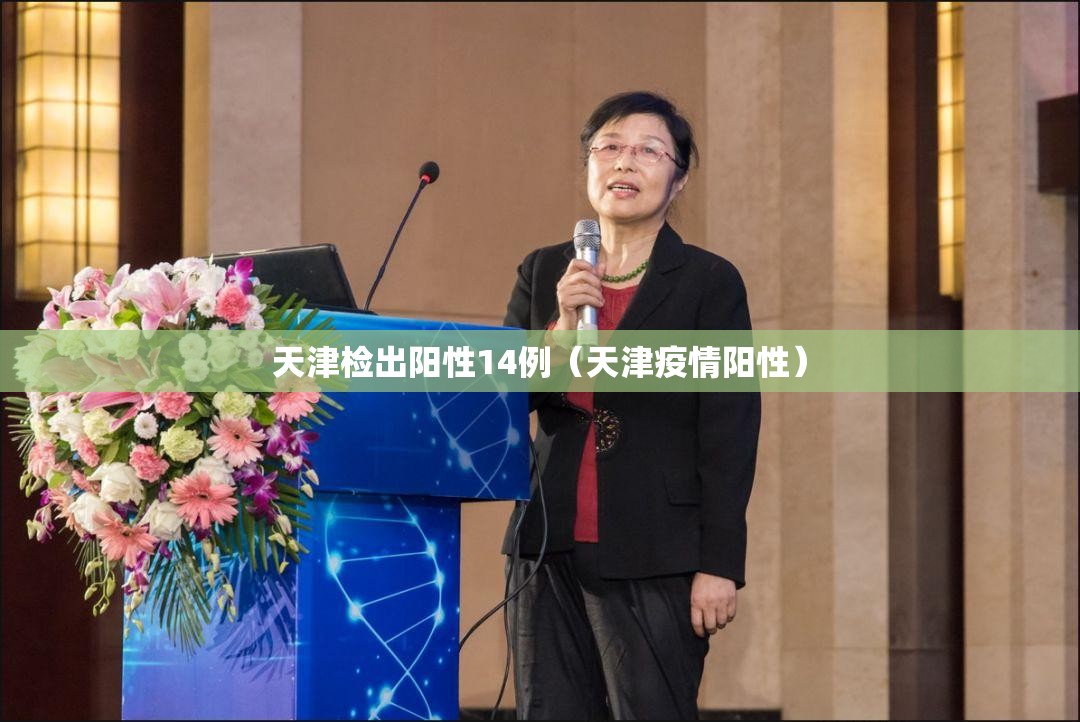 天津检出阳性14例（天津疫情阳性）