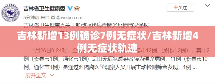 吉林新增13例确诊7例无症状/吉林新增4例无症状轨迹