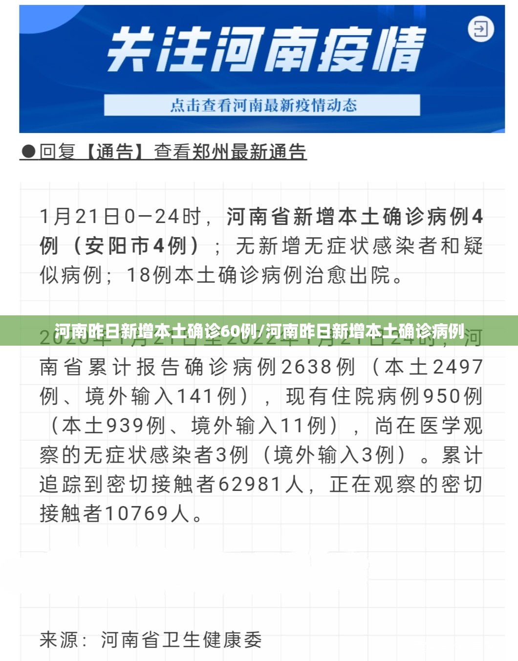 河南昨日新增本土确诊60例/河南昨日新增本土确诊病例