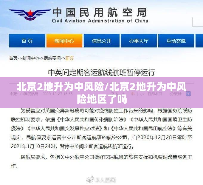 北京2地升为中风险/北京2地升为中风险地区了吗 北京2地升为中风险/北京2地升为中风险地区了吗