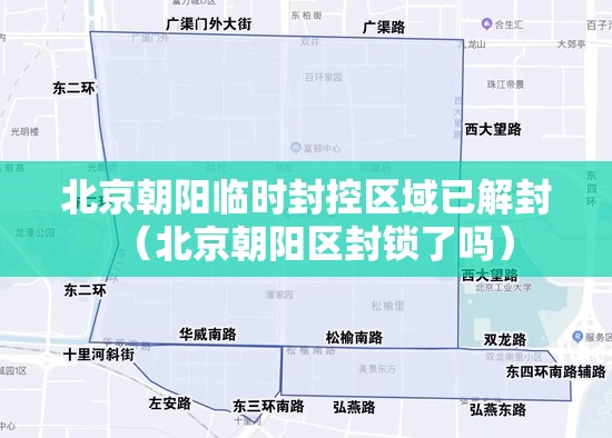 北京朝阳临时封控区域已解封(北京朝阳区封锁了吗) 北京朝阳临时封控区域已解封(北京朝阳区封锁了吗)