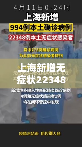上海新增无症状22348(上海新增无症状感染) 上海新增无症状22348(上海新增无症状感染)