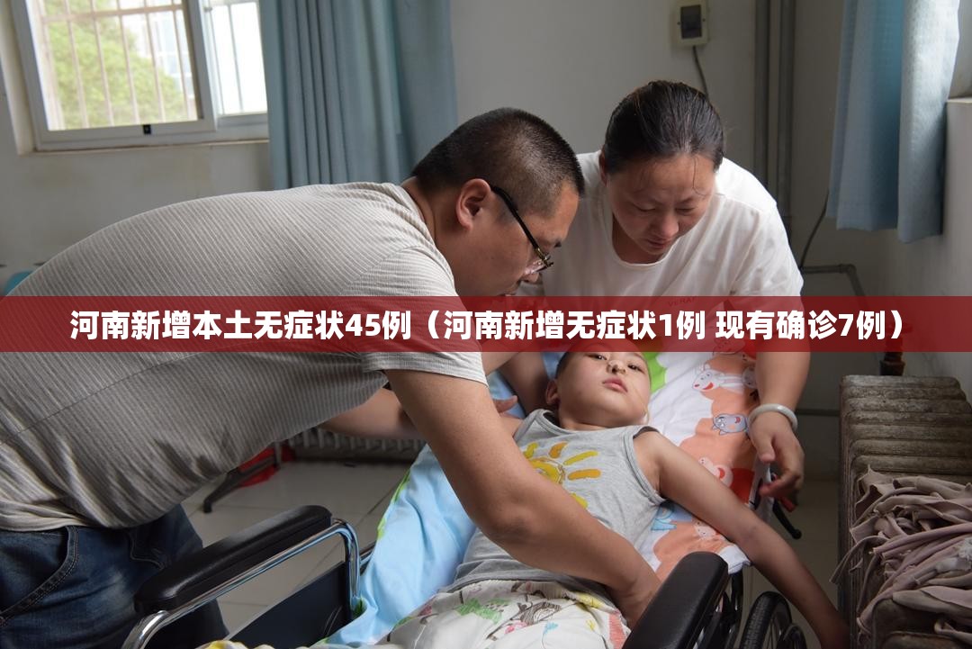 河南新增本土无症状45例(河南新增无症状1例 现有确诊7例) 河南新增本土无症状45例(河南新增无症状1例 现有确诊7例)