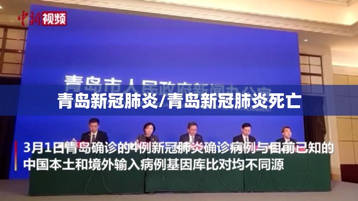 青岛新冠肺炎/青岛新冠肺炎死亡