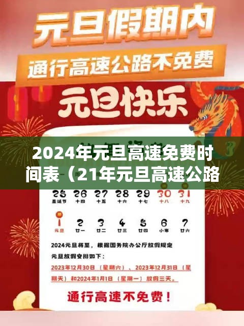 2024年元旦高速免费时间表（21年元旦高速公路免费几天）