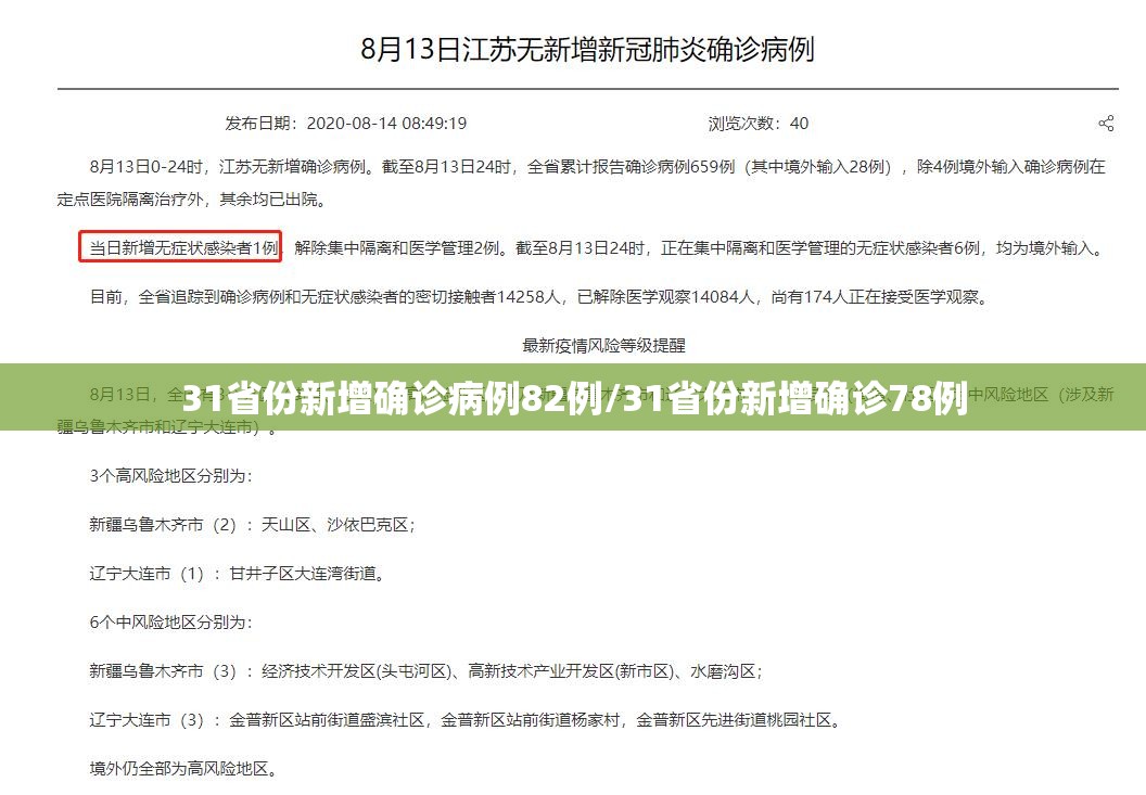31省份新增确诊病例82例/31省份新增确诊78例