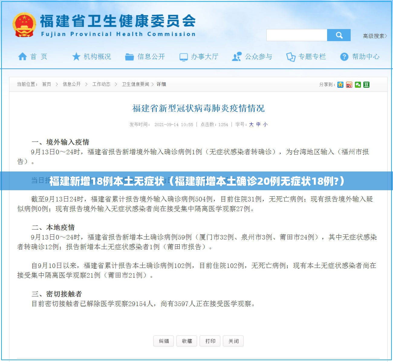 福建新增18例本土无症状(福建新增本土确诊20例无症状18例?) 福建新增18例本土无症状(福建新增本土确诊20例无症状18例?)