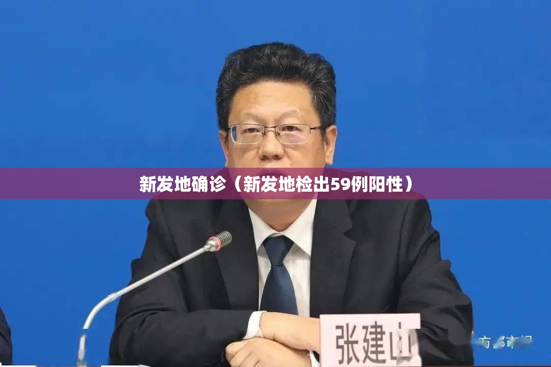 新发地确诊(新发地检出59例阳性) 新发地确诊(新发地检出59例阳性)