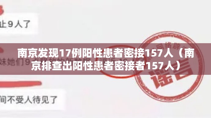南京发现17例阳性患者密接157人(南京排查出阳性患者密接者157人) 南京发现17例阳性患者密接157人(南京排查出阳性患者密接者157人)