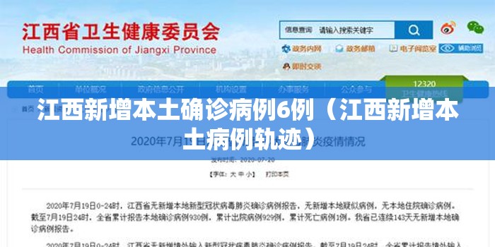江西新增本土确诊病例6例（江西新增本土病例轨迹）