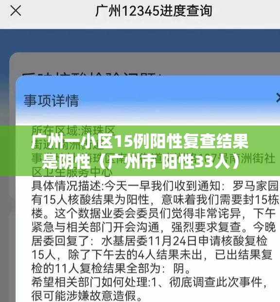 广州一小区15例阳性复查结果是阴性(广州市 阳性33人) 广州一小区15例阳性复查结果是阴性(广州市 阳性33人)