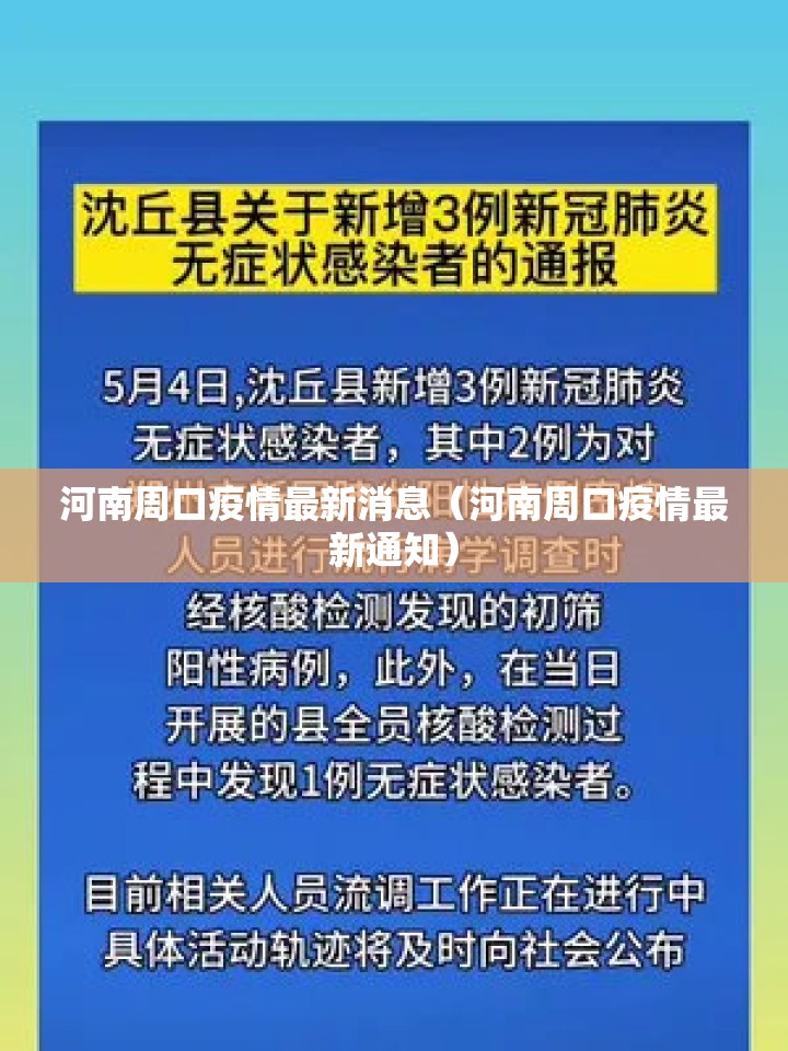 河南周口疫情最新消息（河南周口疫情最新通知）
