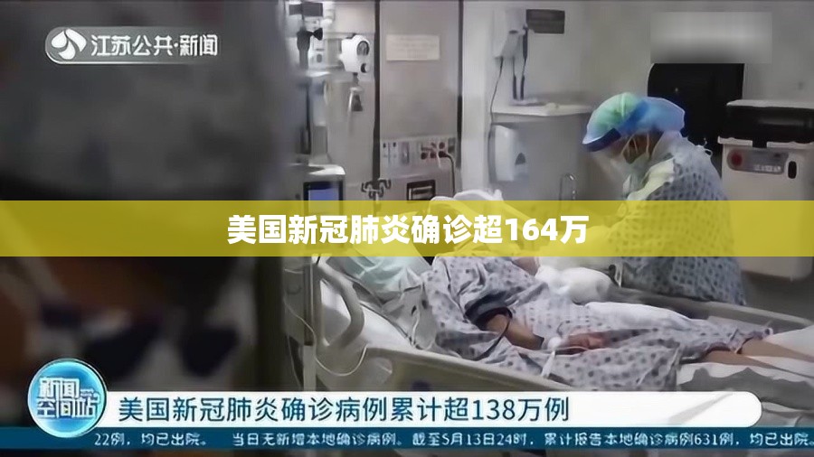 美国新冠肺炎确诊超164万 美国新冠肺炎确诊超164万