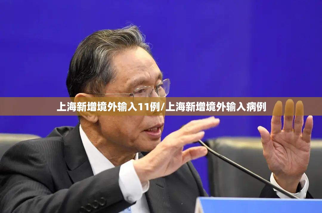上海新增境外输入11例/上海新增境外输入病例