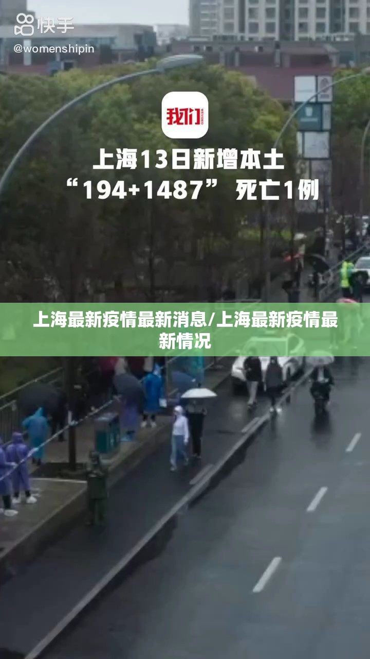 上海最新疫情最新消息/上海最新疫情最新情况 上海最新疫情最新消息/上海最新疫情最新情况