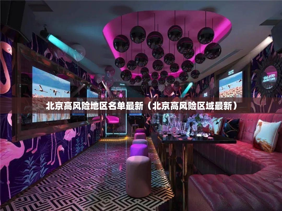 北京高风险地区名单最新（北京高风险区域最新）