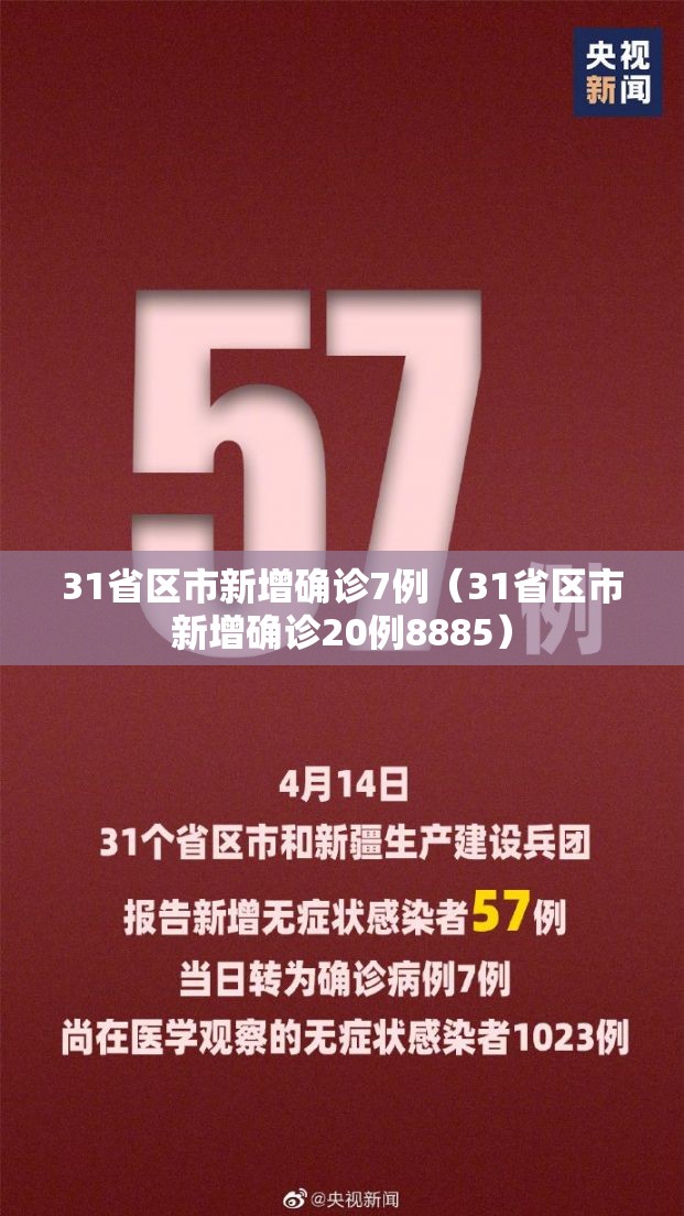 31省区市新增确诊7例（31省区市新增确诊20例8885）