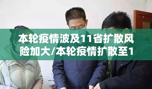 本轮疫情波及11省扩散风险加大/本轮疫情扩散至14省27市