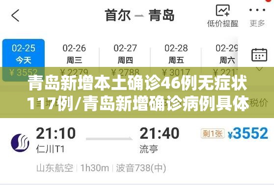 青岛新增本土确诊46例无症状117例/青岛新增确诊病例具体情况