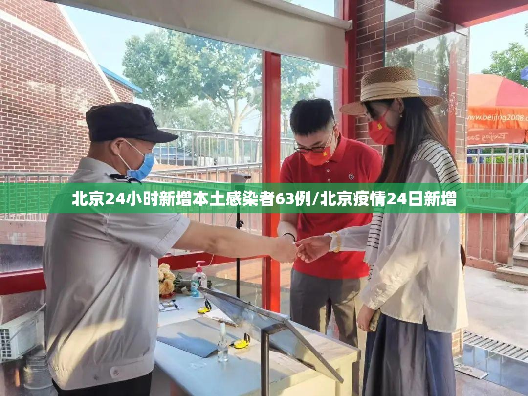 北京24小时新增本土感染者63例/北京疫情24日新增 北京24小时新增本土感染者63例/北京疫情24日新增
