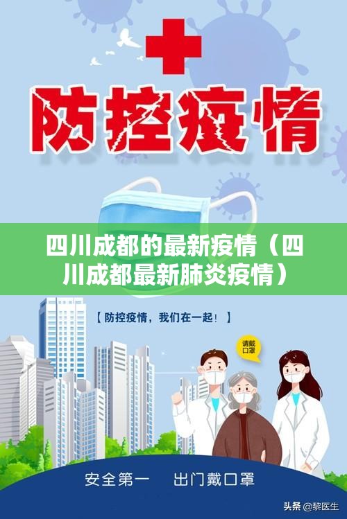 四川成都的最新疫情（四川成都最新肺炎疫情）