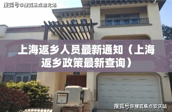 上海返乡人员最新通知（上海返乡政策最新查询）