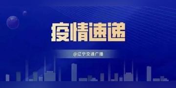 辽宁新增无症状感染者27例/辽宁新增本土2例无症状感染6例 辽宁新增无症状感染者27例/辽宁新增本土2例无症状感染6例