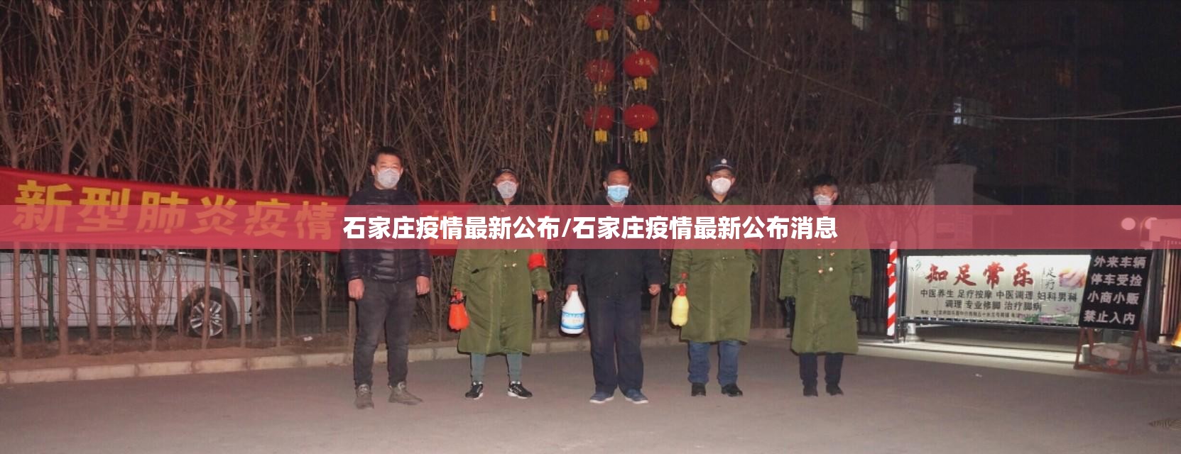 石家庄疫情最新公布/石家庄疫情最新公布消息