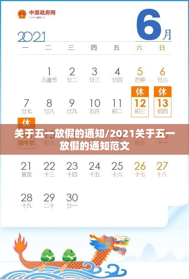 关于五一放假的通知/2021关于五一放假的通知范文