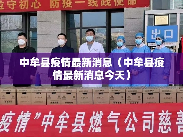中牟县疫情最新消息（中牟县疫情最新消息今天）
