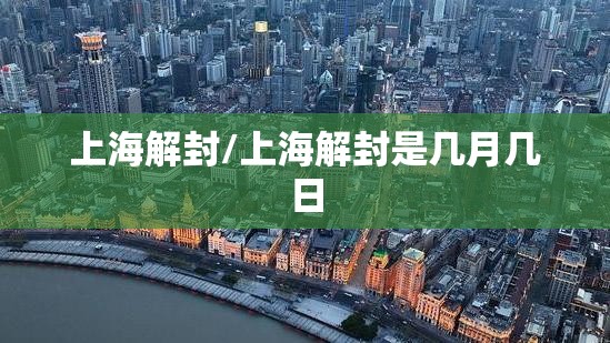 上海解封/上海解封是几月几日