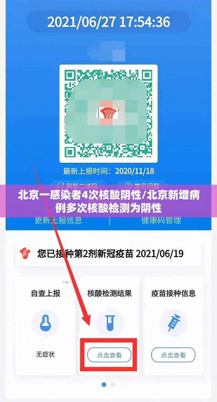 北京一感染者4次核酸阴性/北京新增病例多次核酸检测为阴性