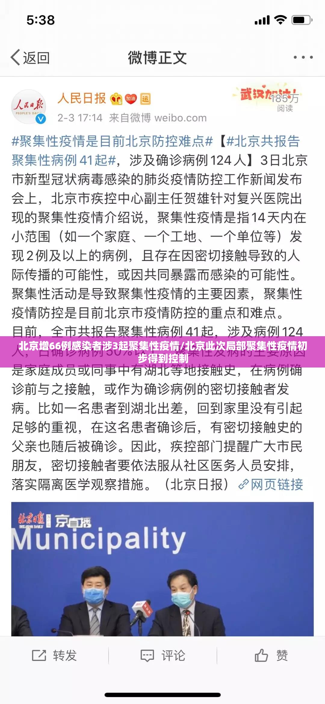 北京增66例感染者涉3起聚集性疫情/北京此次局部聚集性疫情初步得到控制 北京增66例感染者涉3起聚集性疫情/北京此次局部聚集性疫情初步得到控制