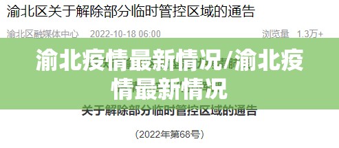 渝北疫情最新情况/渝北疫情最新情况