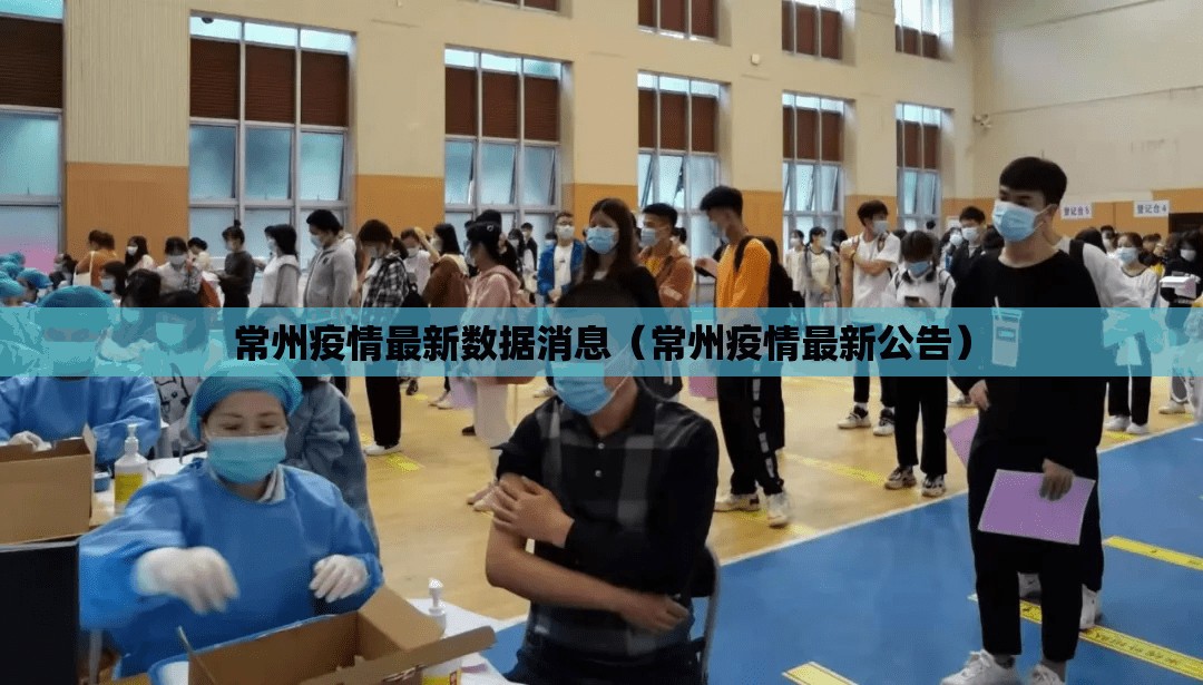 常州疫情最新数据消息（常州疫情最新公告）