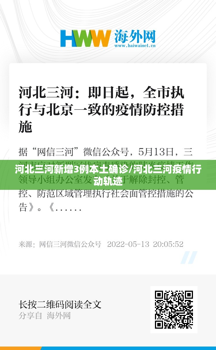 河北三河新增3例本土确诊/河北三河疫情行动轨迹