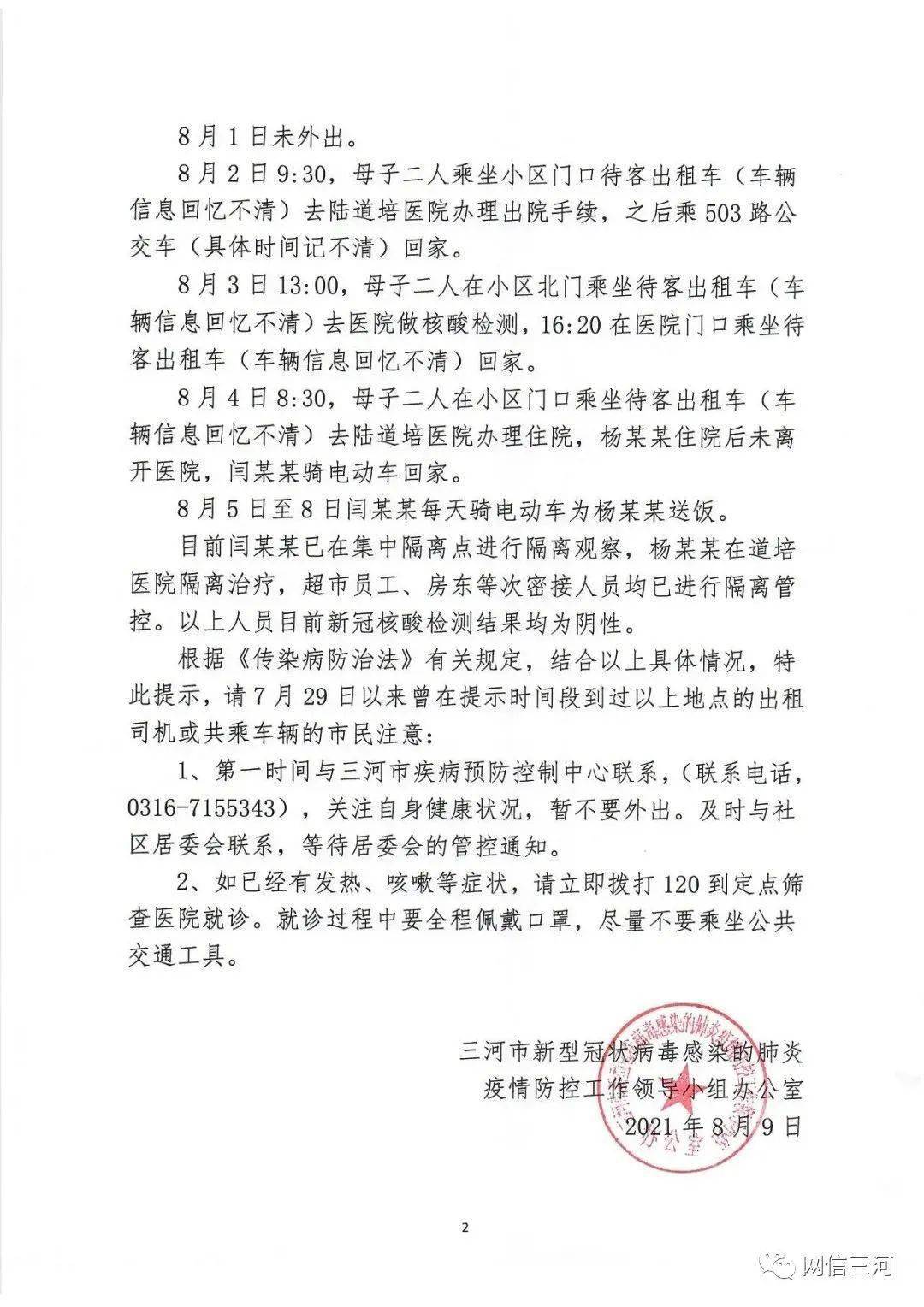 河北三河新增3例本土确诊/河北三河疫情行动轨迹