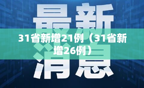31省新增21例(31省新增26例) 31省新增21例(31省新增26例)