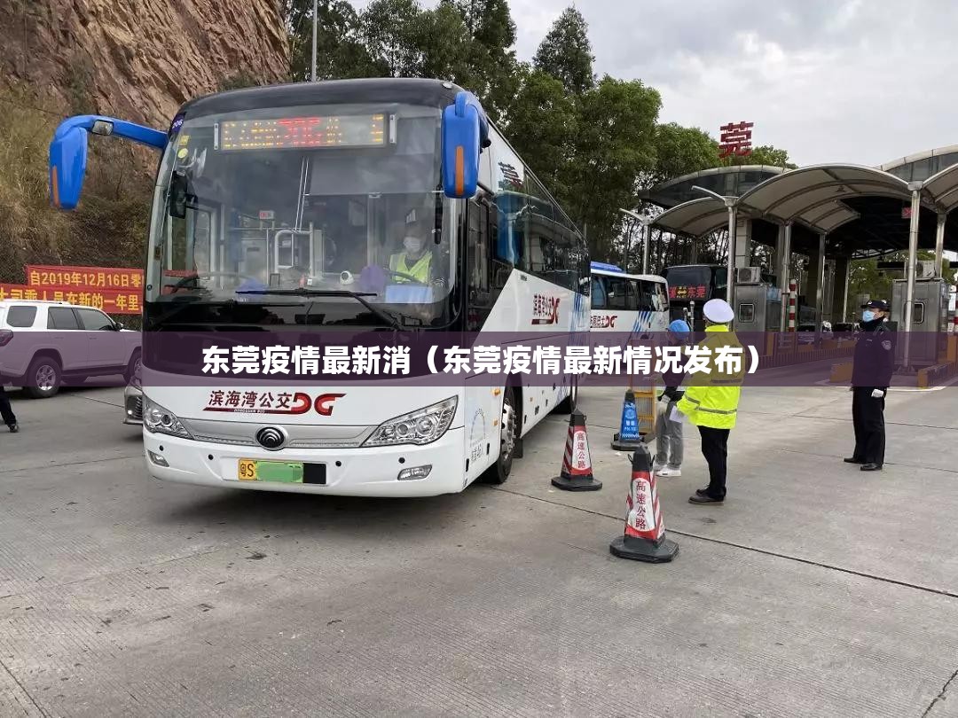 东莞疫情最新消（东莞疫情最新情况发布）