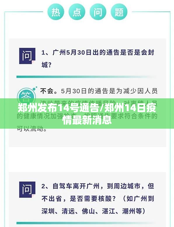 郑州发布14号通告/郑州14日疫情最新消息