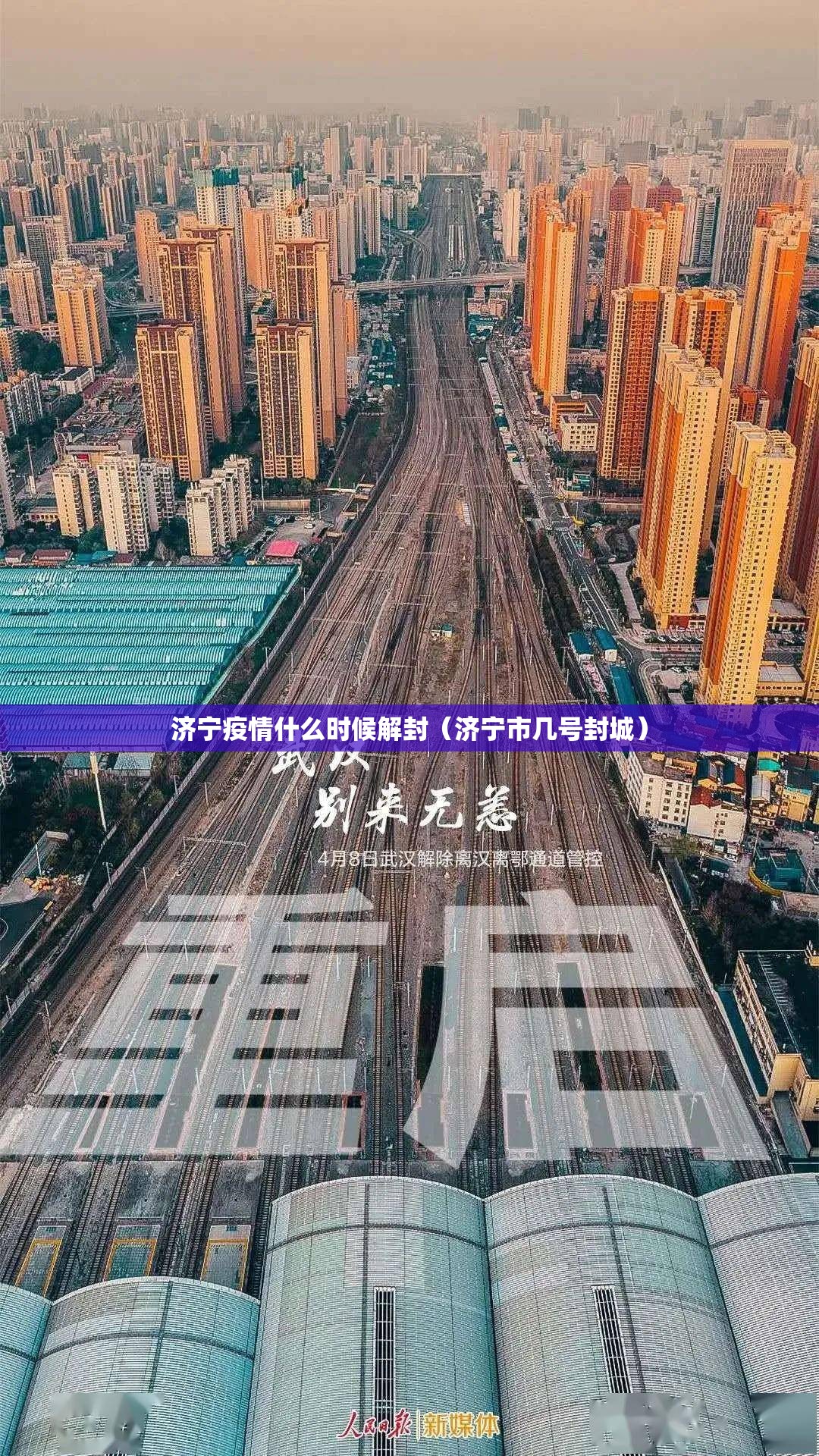 济宁疫情什么时候解封（济宁市几号封城）