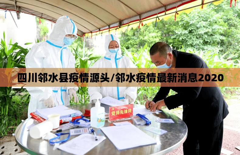 四川邻水县疫情源头/邻水疫情最新消息2020