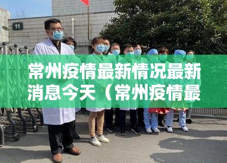 常州疫情最新情况最新消息今天（常州疫情最新情况通报）